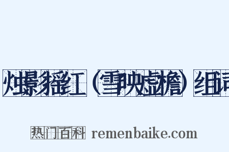 烛影摇红（雪映虚檐）组词是什么意思的图片